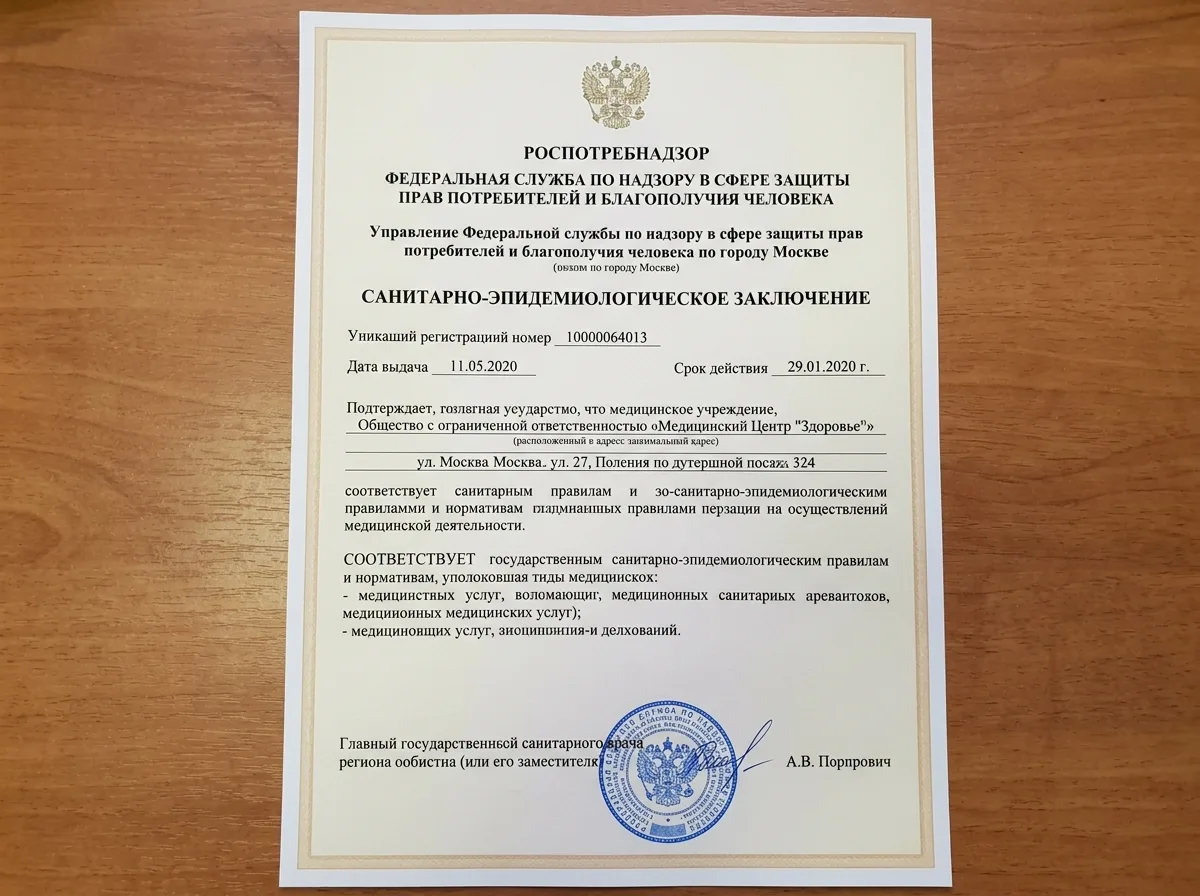 Санитарно-эпидемиологическое заключение Роспотребнадзора для медицинского учреждения, официальный документ